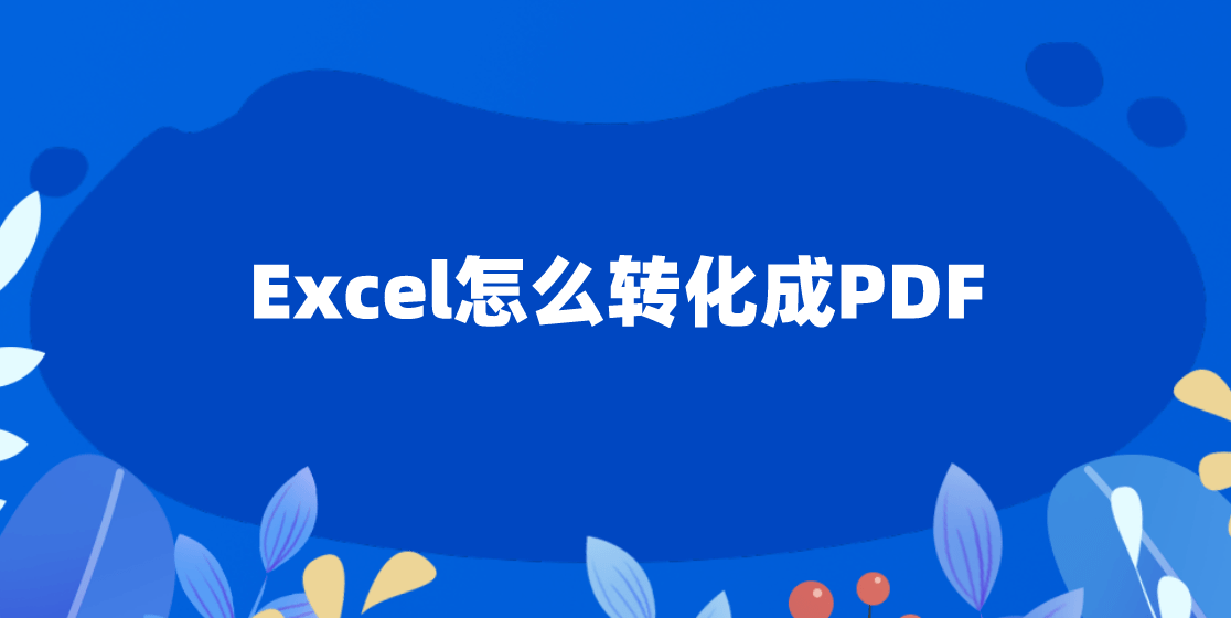 苹果版excel怎么保存:Excel怎么转化成PDF？推荐三种简单操作的方法