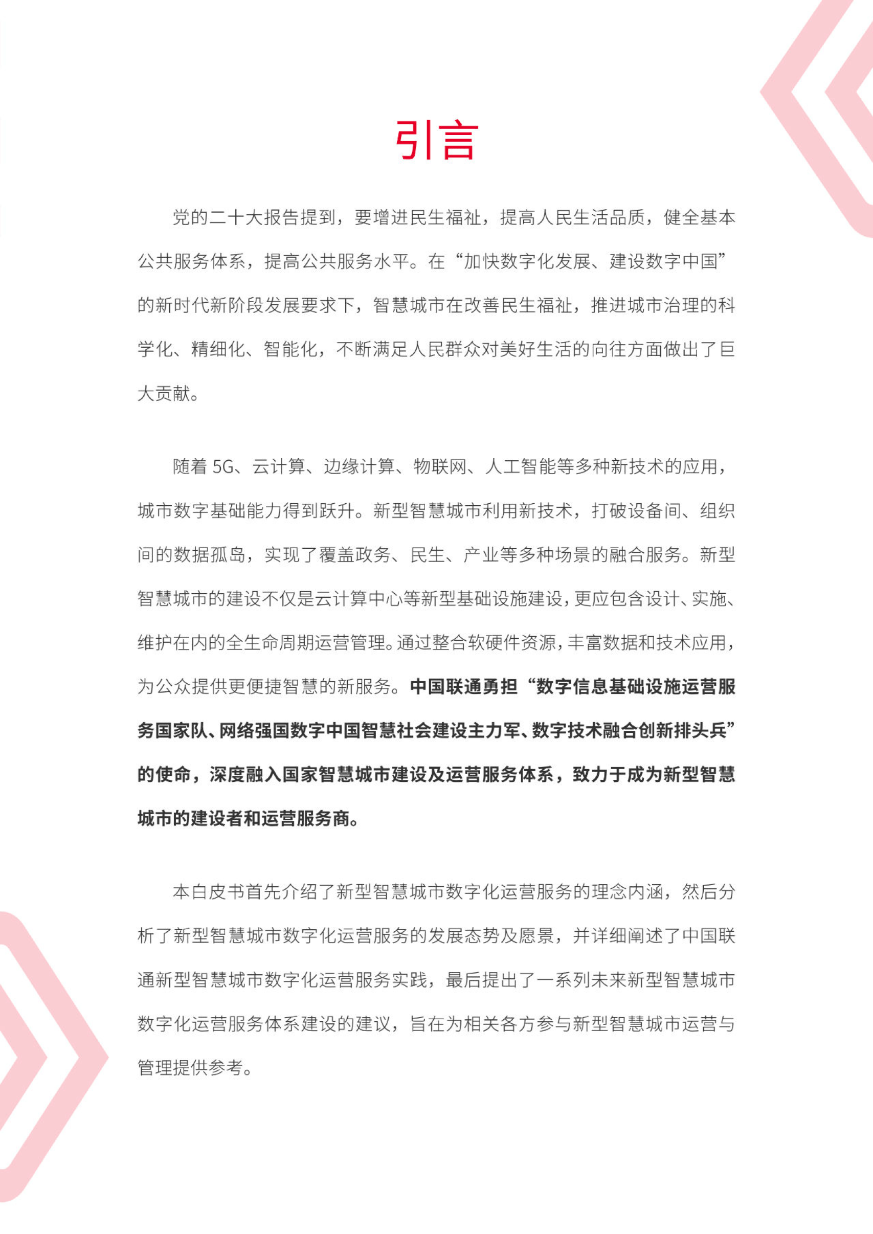 智慧交院苹果版:中国联通新型智慧城市数字化运营服务白皮书（附下载）-第2张图片-太平洋在线下载