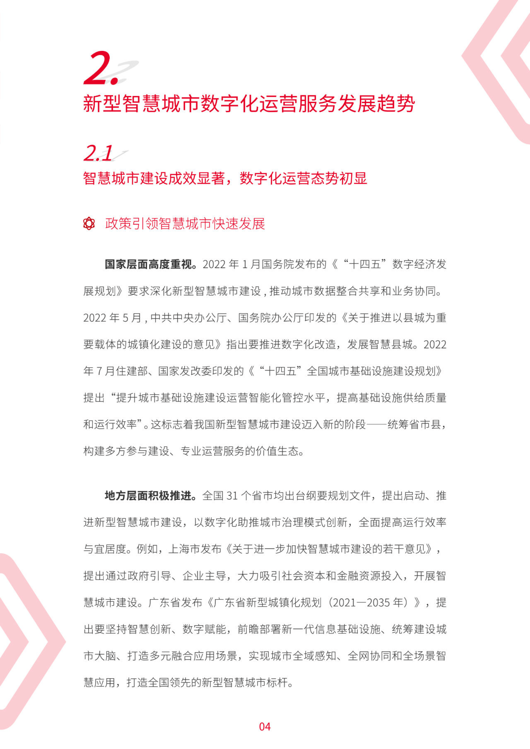 智慧交院苹果版:中国联通新型智慧城市数字化运营服务白皮书（附下载）-第8张图片-太平洋在线下载