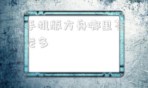 手机版方舟哪里苍龙多方舟生存进化手游沧龙刷新点-第1张图片-太平洋在线下载