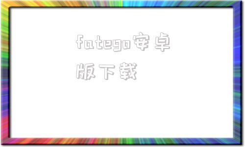 fatego安卓版下载fatego哔哩哔哩官网-第1张图片-太平洋在线下载