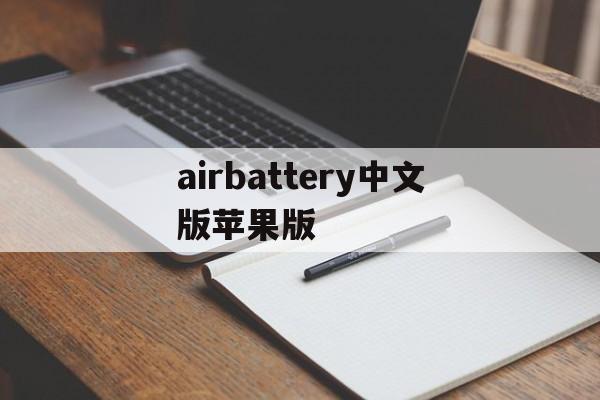 airbattery中文版苹果版(airbattery安卓中文版官方)-第4张图片-QuickQ官网