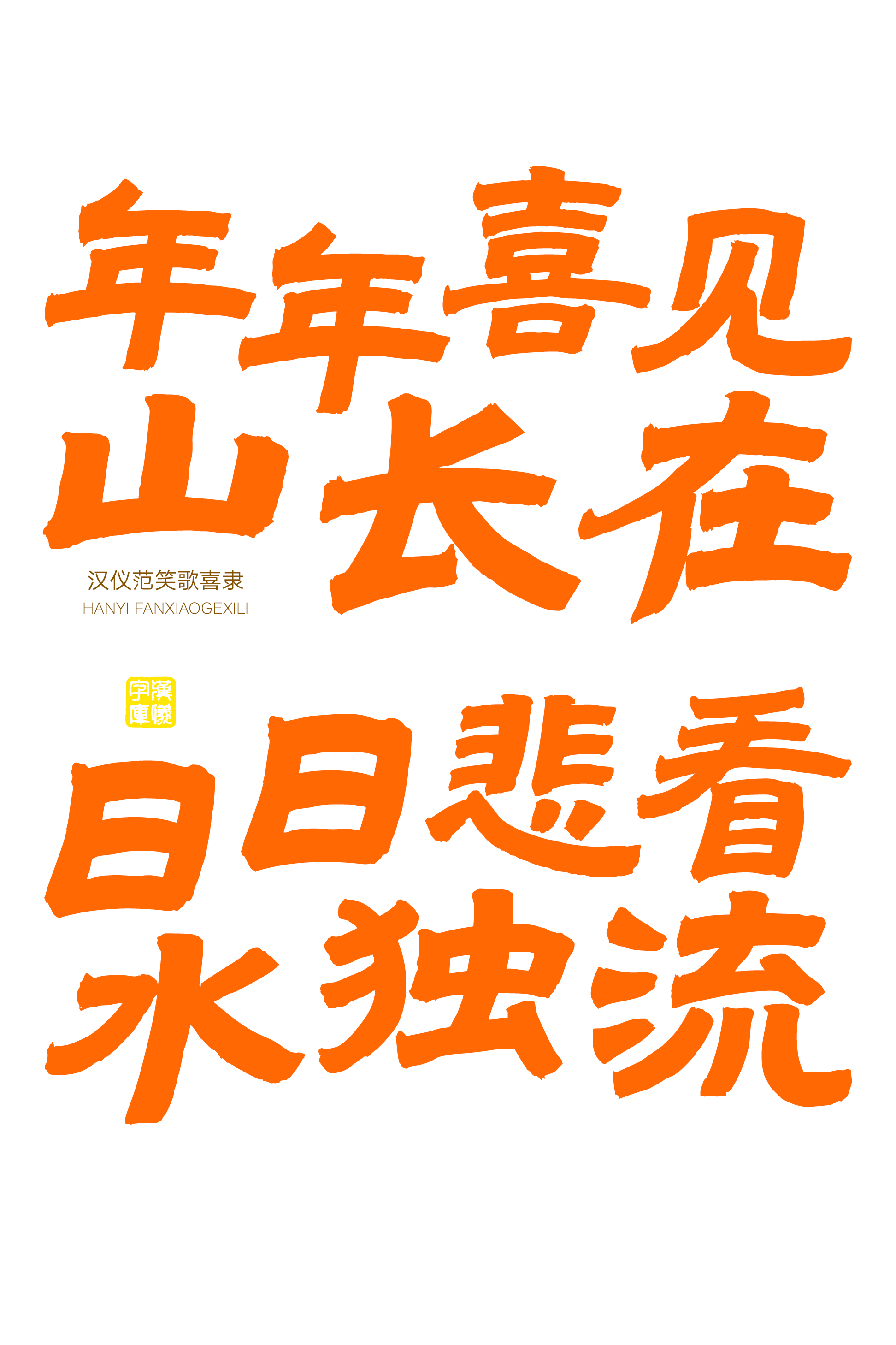 汉仪字体手机版下载(汉仪字体下载,免费下载字体,中文字体)