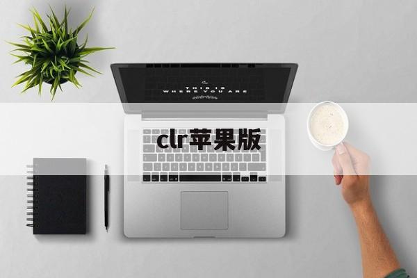 clr苹果版(cleaner苹果)-第4张图片-QuickQ官网