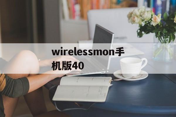 wirelessmon手机版40(wirelessmon50注册码或注册机)-第4张图片-QuickQ官网 wirelessmon手机版40(wirelessmon50注册码或注册机)-第4张图片-QuickQ官网