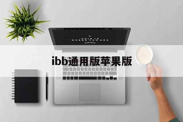 ibb通用版苹果版(ibb and obb苹果下载)-第4张图片-QuickQ官网