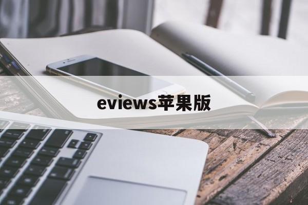 eviews苹果版(eviews苹果电脑下载)-第4张图片-QuickQ官网 eviews苹果版(eviews苹果电脑下载)-第4张图片-QuickQ官网