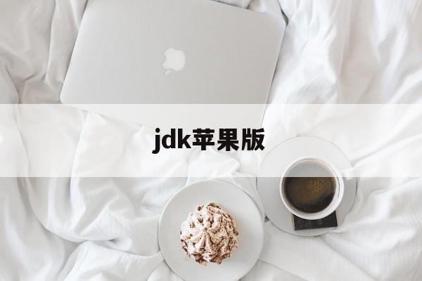 jdk苹果版(jdk ios 版下载)-第3张图片-QuickQ官网