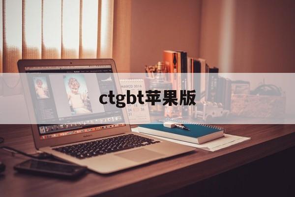 ctgbt苹果版(苹果手机下载ChatGpt)-第2张图片-QuickQ官网 ctgbt苹果版(苹果手机下载ChatGpt)-第2张图片-QuickQ官网