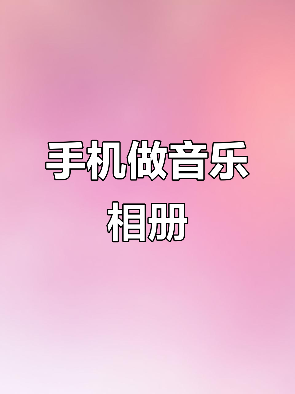 伴奏制作软件手机版(制作伴奏的手机app)-第3张图片-QuickQ官网 伴奏制作软件手机版(制作伴奏的手机app)-第3张图片-QuickQ官网
