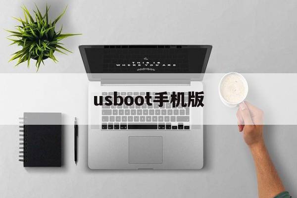 usboot手机版(usboot手机版下载)
