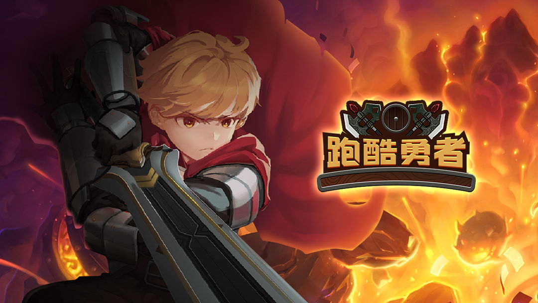 跑酷勇者破解版安卓下载(跑酷勇者无限金币钻石中文版)-第5张图片-QuickQ官网