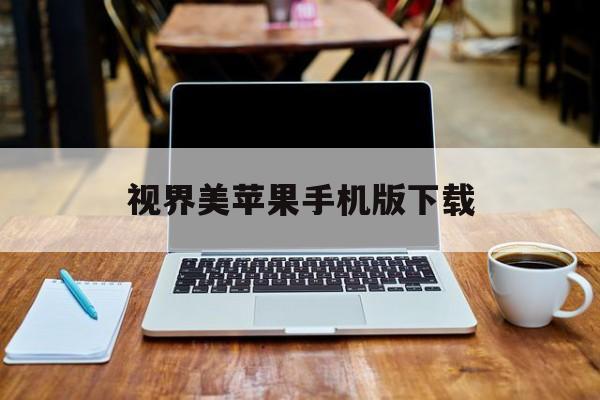 视界美苹果手机版下载(视界美摄像头app软件下载苹果)