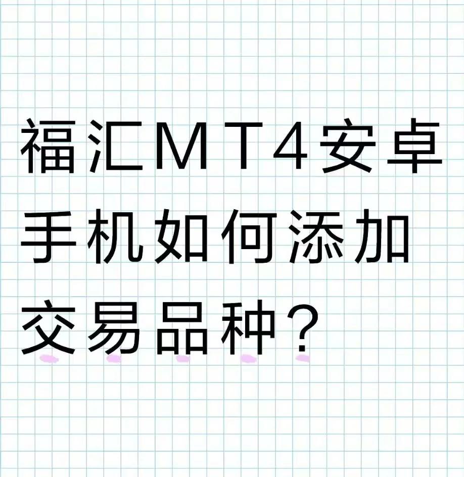 mt4手机版怎么使用(mt4手机版官网正版下载步骤)-第2张图片-SafeW