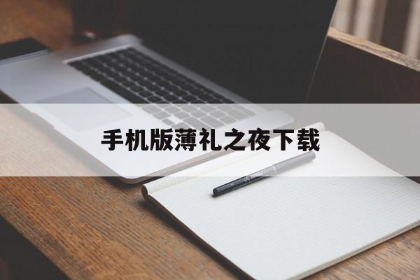手机版薄礼之夜下载(国乒仅占1项世界排名第一)-第3张图片-SafeW
