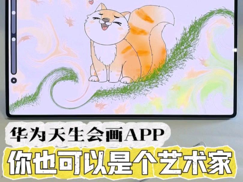 画画软件华为手机版(画画软件手绘平板华为)-第2张图片-SafeW 画画软件华为手机版(画画软件手绘平板华为)-第2张图片-SafeW