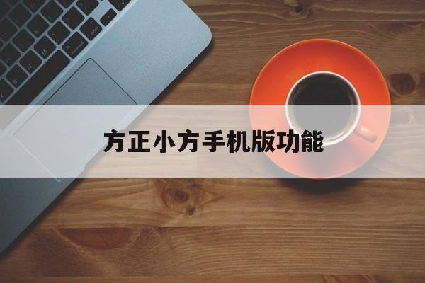 方正小方手机版功能(方正小方官方网站下载)-第3张图片-SafeW 方正小方手机版功能(方正小方官方网站下载)-第3张图片-SafeW