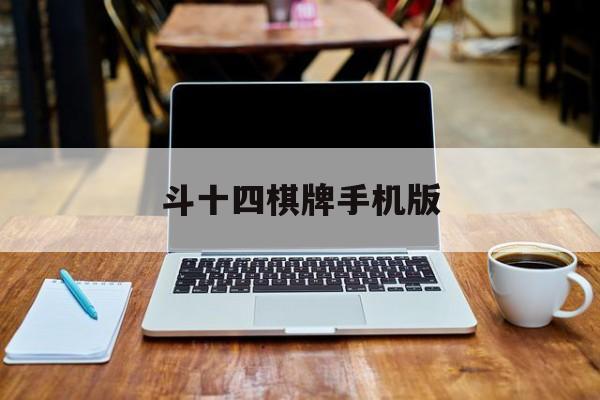 斗十四棋牌手机版(棋牌注册送18元试玩金)-第2张图片-SafeW
