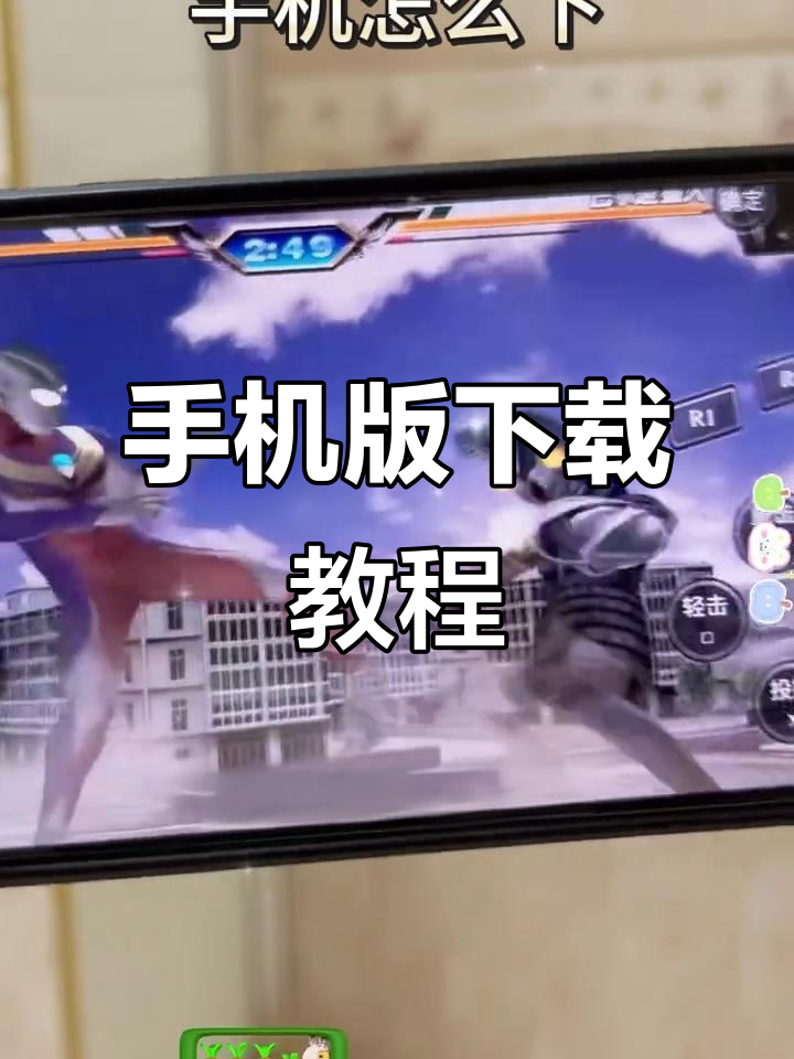 奥特曼进化重生3手机版(奥特曼进化重生4下载安装)