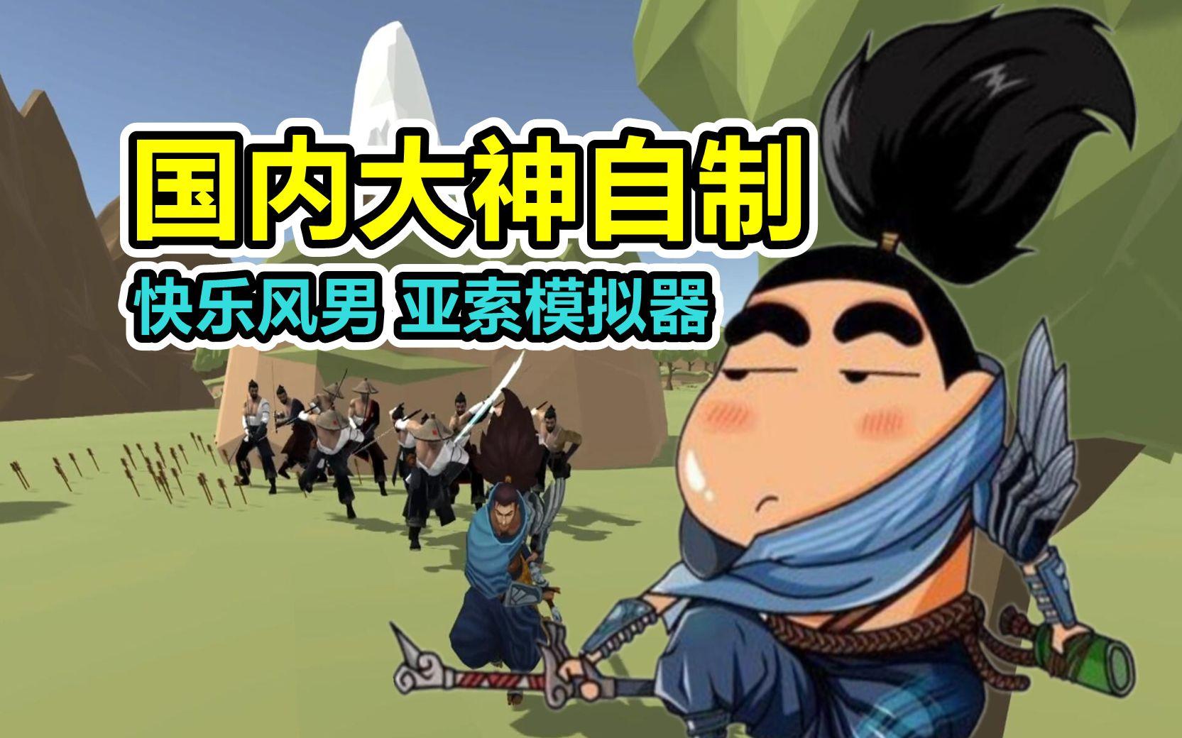 快乐的亚索手机版破解版(快乐的绵羊 手机版下载安装)-第2张图片-SafeW