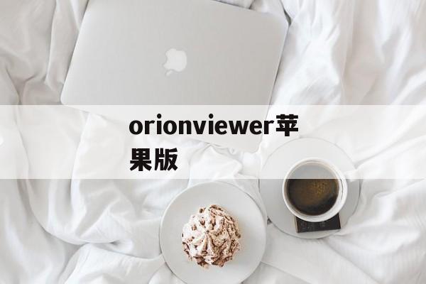 orionviewer苹果版(orion viewer修改版)-第3张图片-QuickQ官网