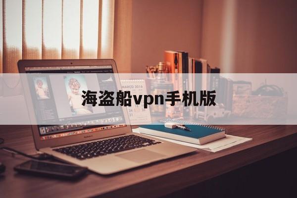 海盗船vpn手机版的简单介绍