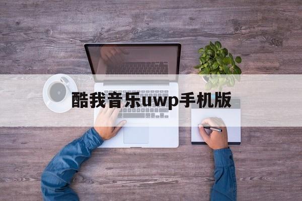 酷我音乐uwp手机版(酷我音乐2018手机版)-第3张图片-QuickQ官网