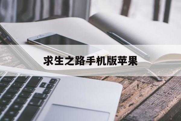 求生之路手机版苹果(求生之路手机版ios)