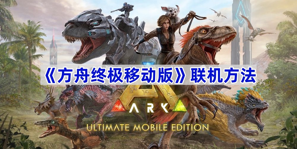 新手方舟手机版联机模式(新手方舟手机版联机模式怎么选)-第2张图片-QuickQ官网